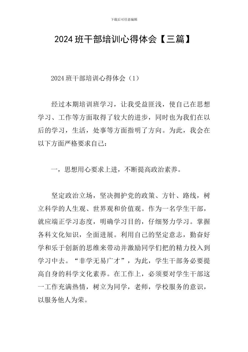 2024班干部培训心得体会_第1页