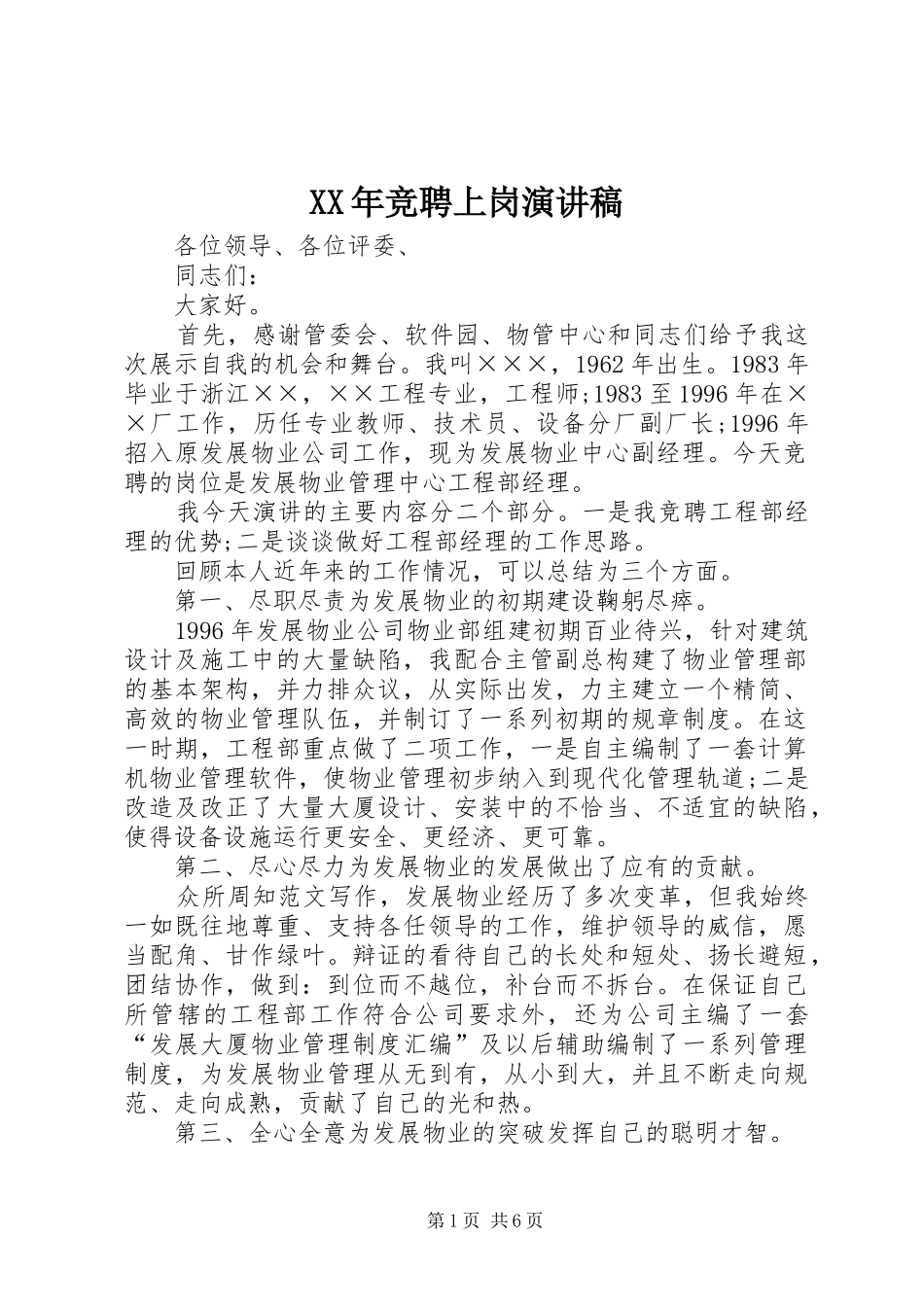 XX年竞聘上岗演讲范文_第1页