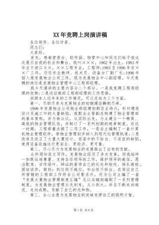 XX年竞聘上岗演讲范文