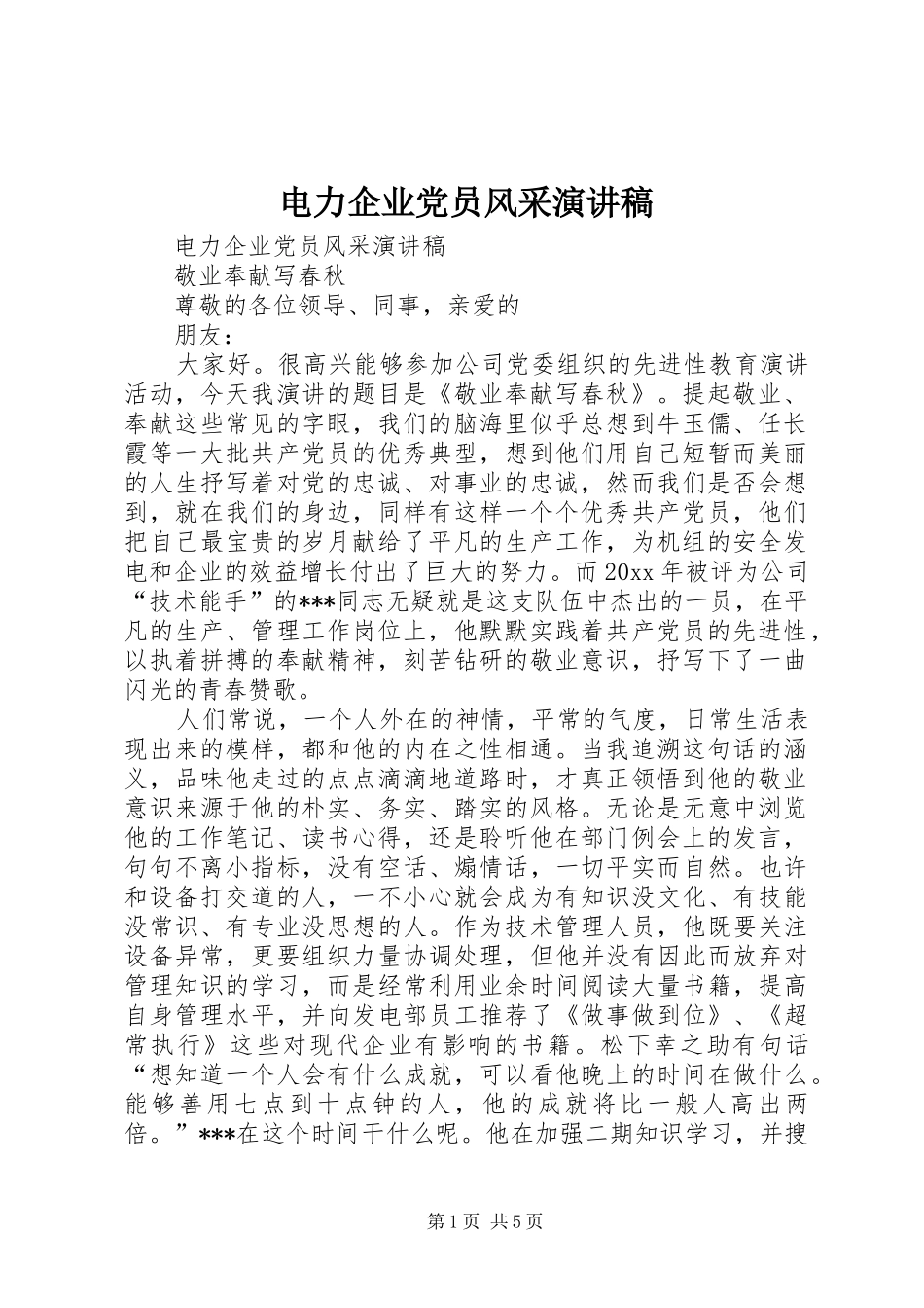 电力企业党员风采演讲_第1页