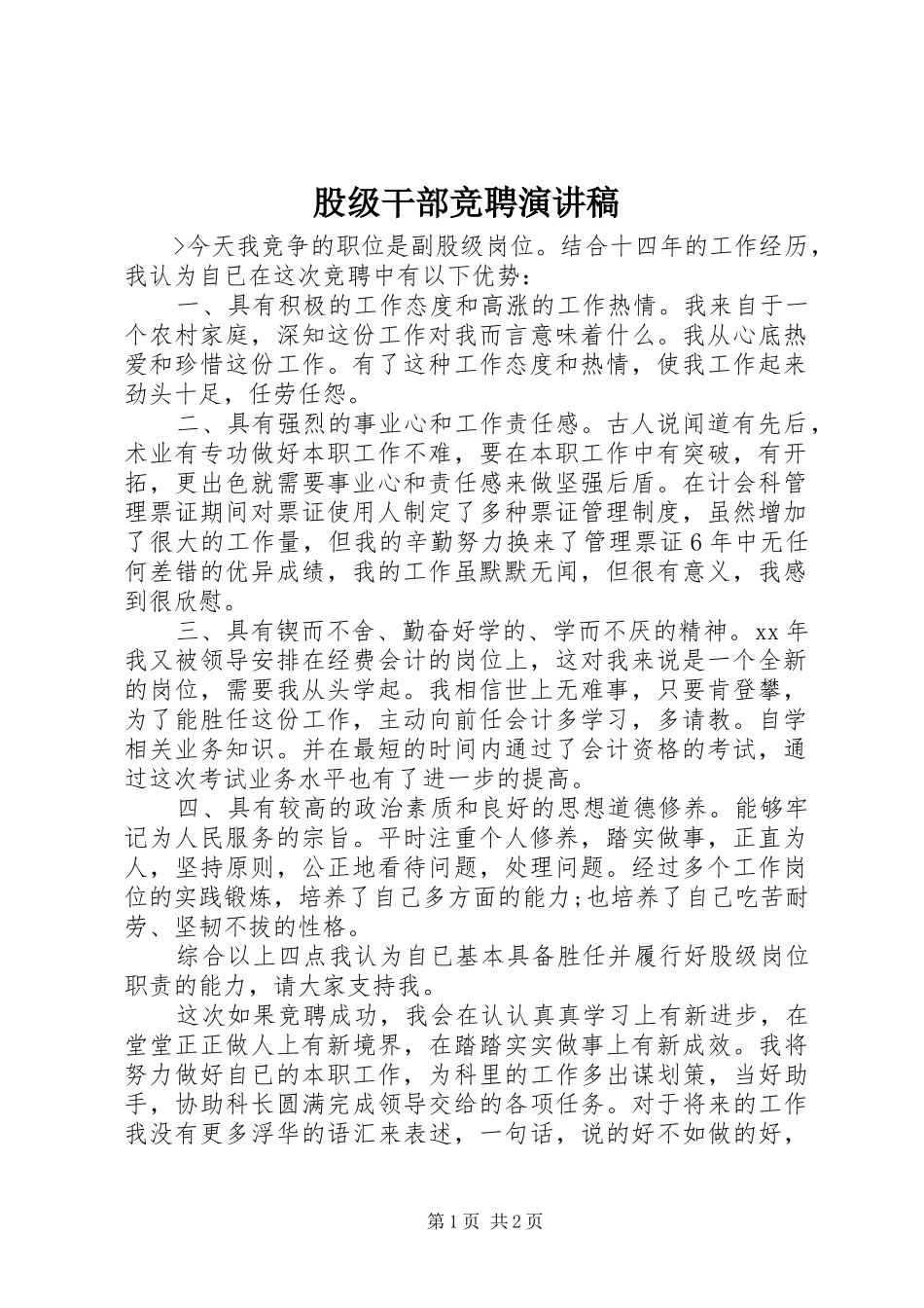 股级干部竞聘演讲_第1页