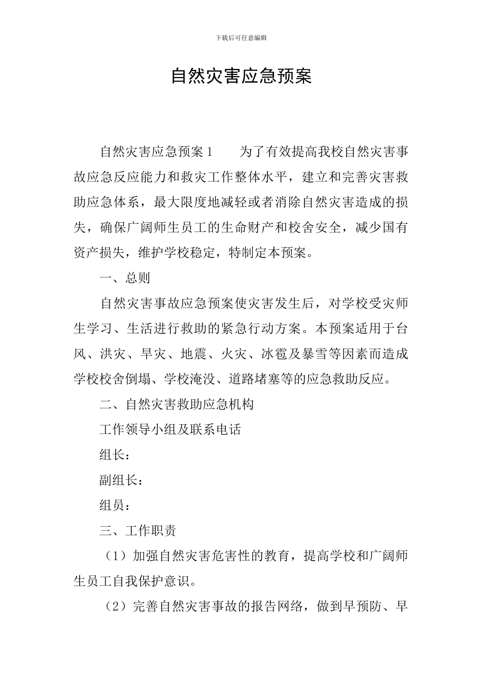 自然灾害应急预案_第1页