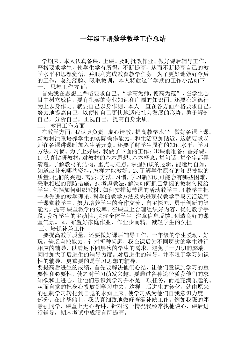 一年级下册数学教学工作总结_第1页