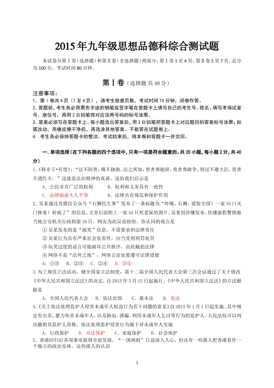 2015年九年级思想品德科综合测试题（番禺区）_第1页