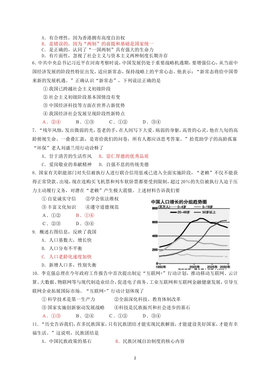 2015年九年级思想品德科综合测试题（番禺区）_第2页