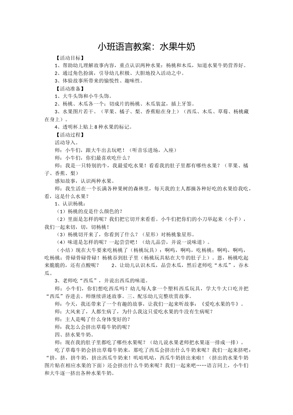 小班语言教案《水果牛奶》_第1页