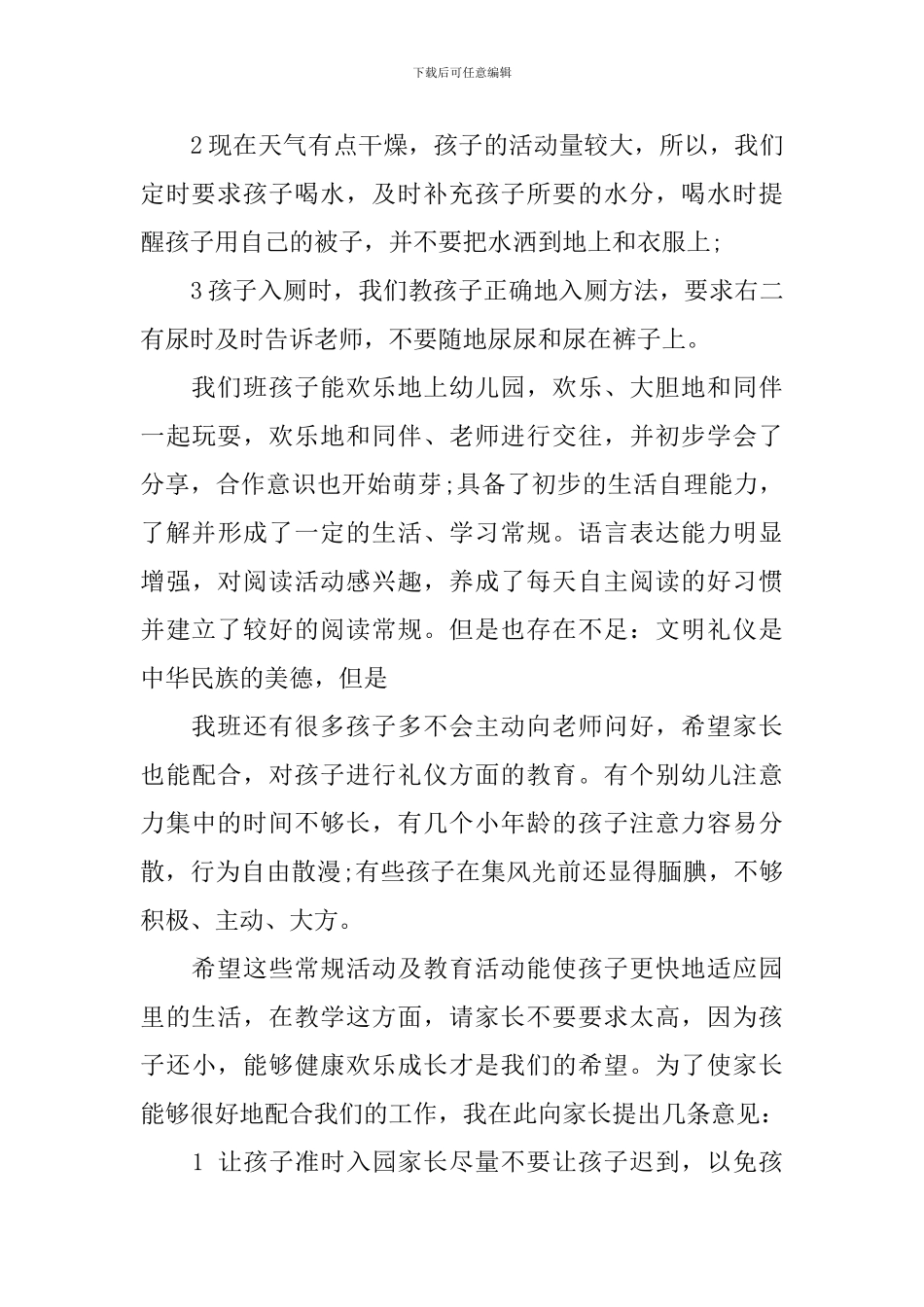 中班安全家长会发言稿_第3页
