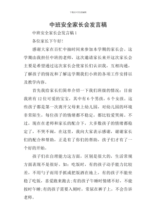 中班安全家长会发言稿