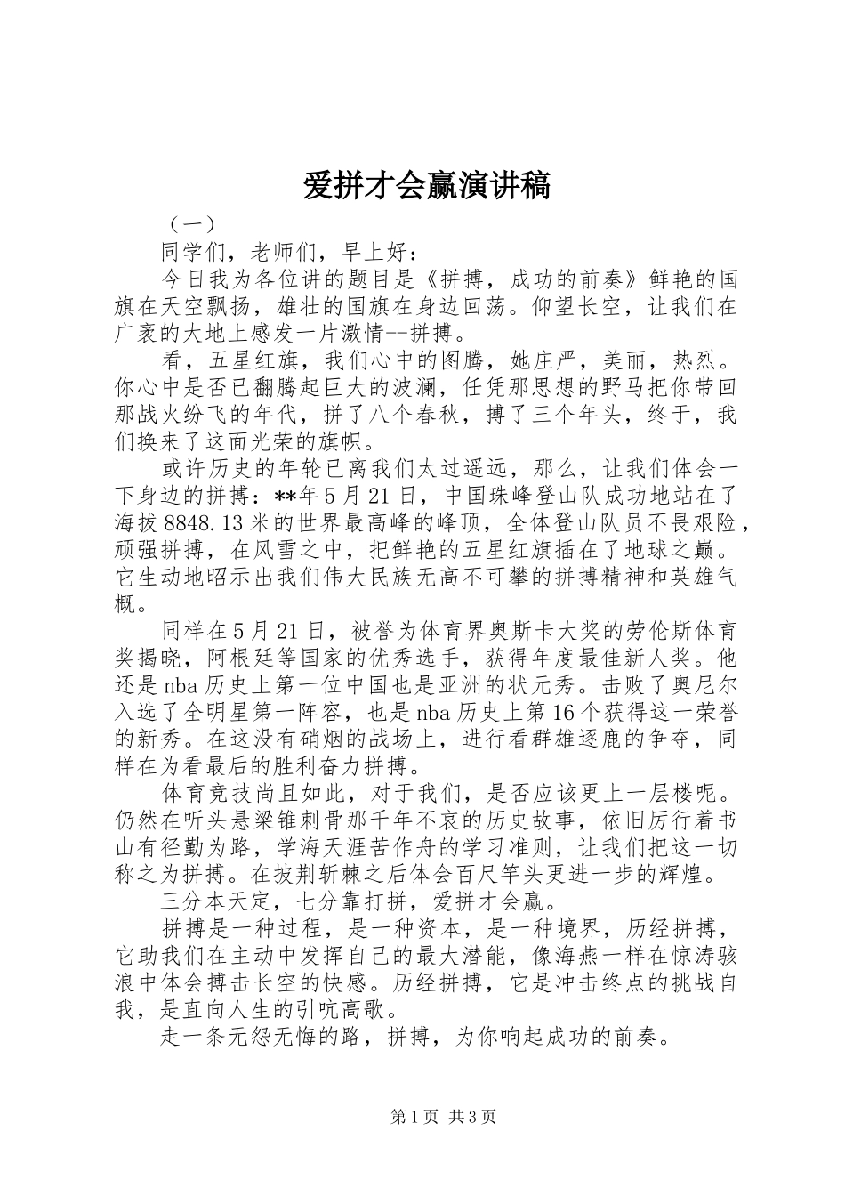 爱拼才会赢演讲_第1页