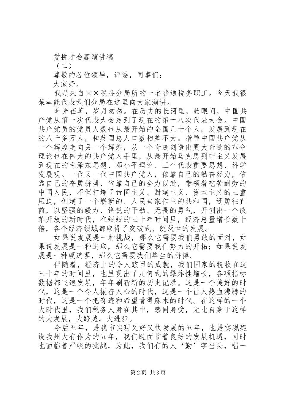 爱拼才会赢演讲_第2页