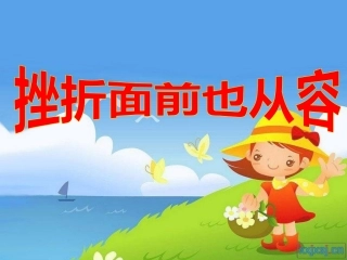 挫折面前也从容 (2)