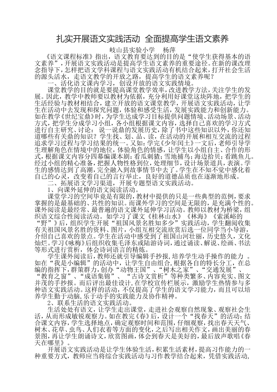 扎实开展语文实践活动，全面提高学生语文素养_第1页