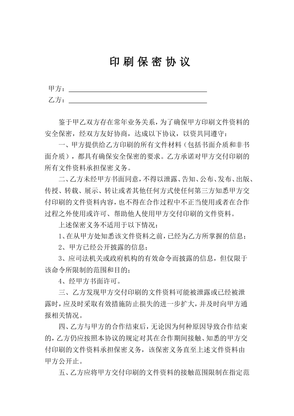 印刷保密协议(修改)_第1页