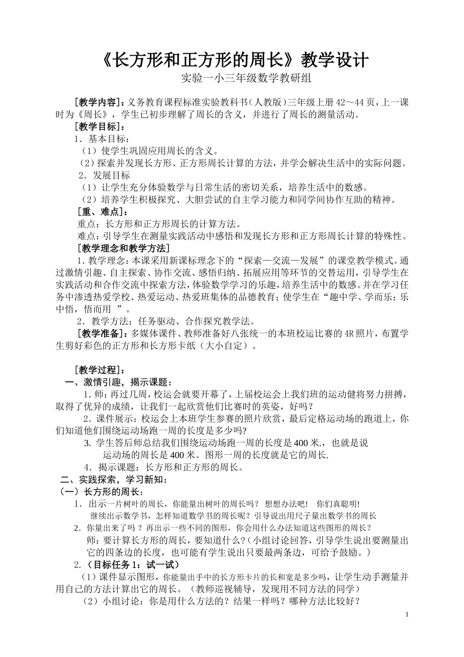 长方形和正方形的周长教学设计完整_第1页