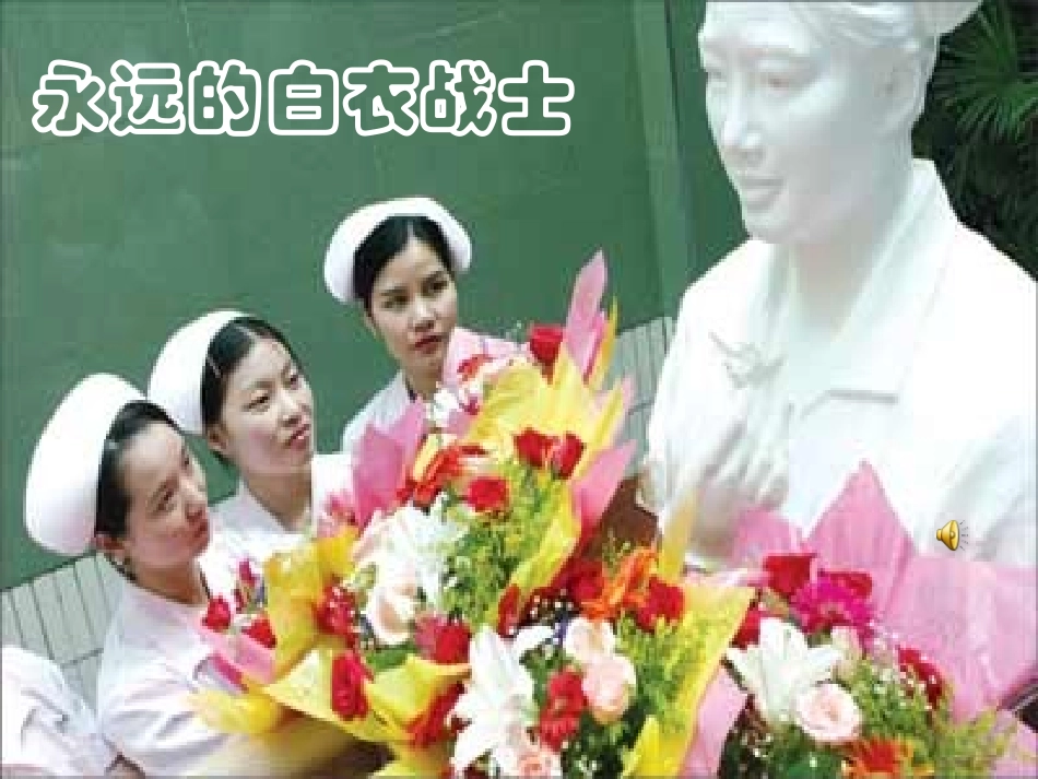 永远的白衣战士 (3)_第2页