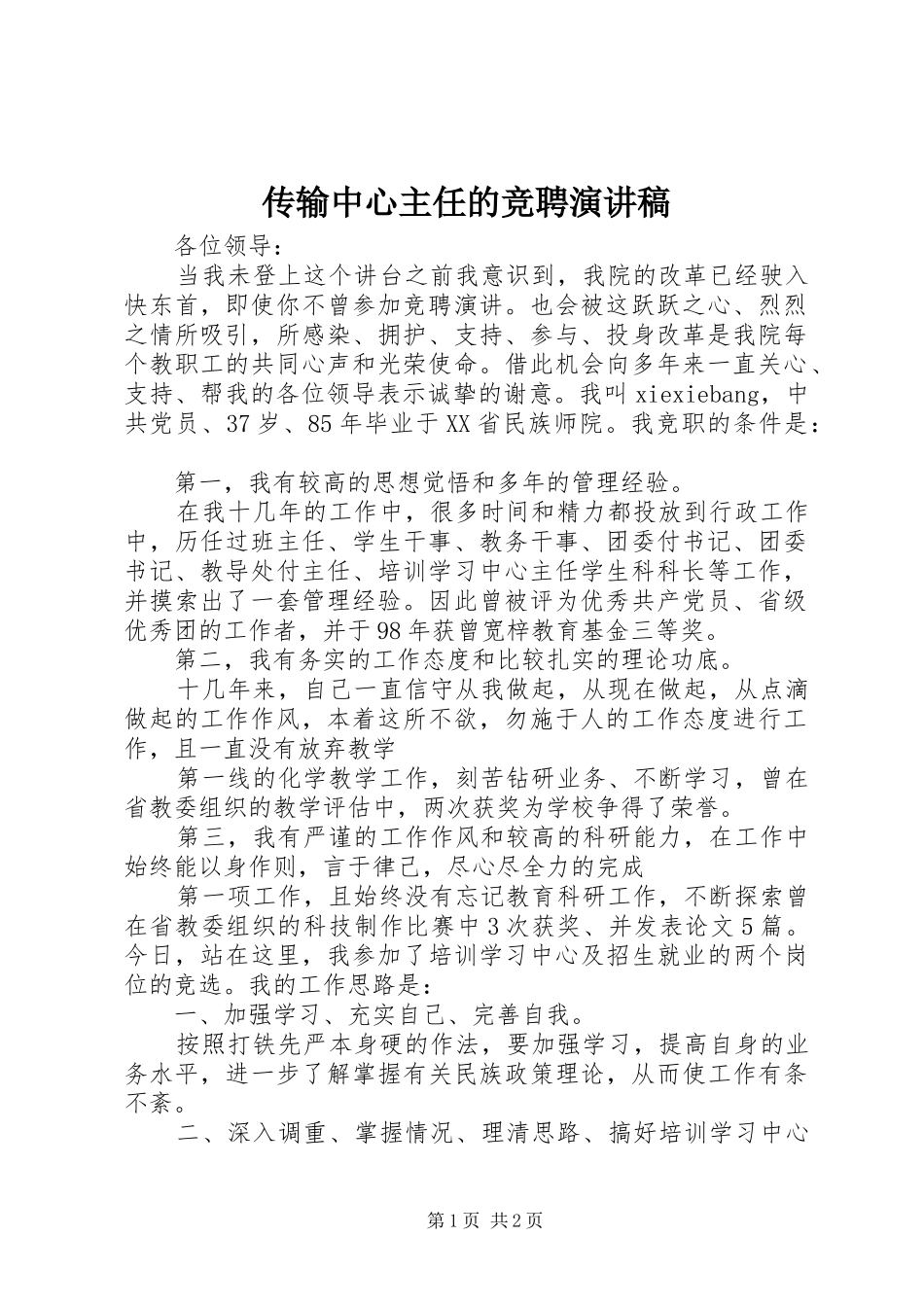 传输中心主任的竞聘演讲致辞_第1页