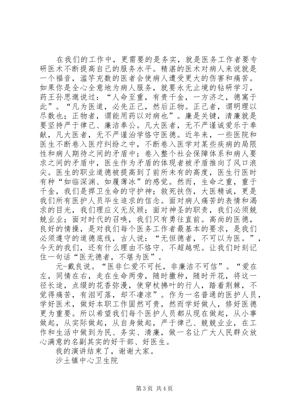 党的群众路线教育实践活动演讲致辞稿_第3页