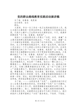 党的群众路线教育实践活动演讲致辞稿