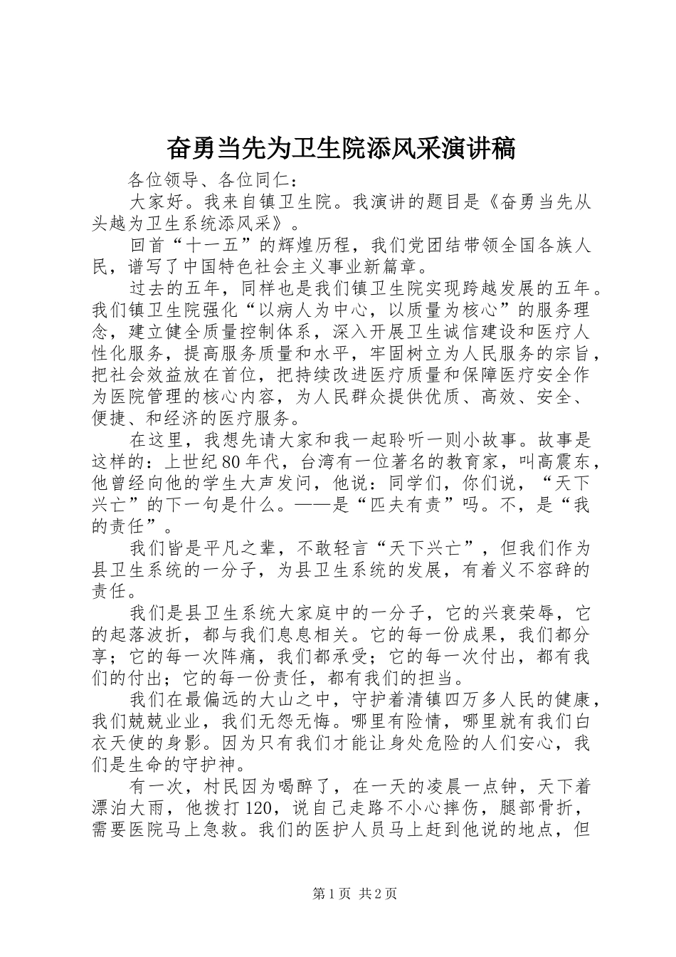 奋勇当先为卫生院添风采演讲稿范文_第1页