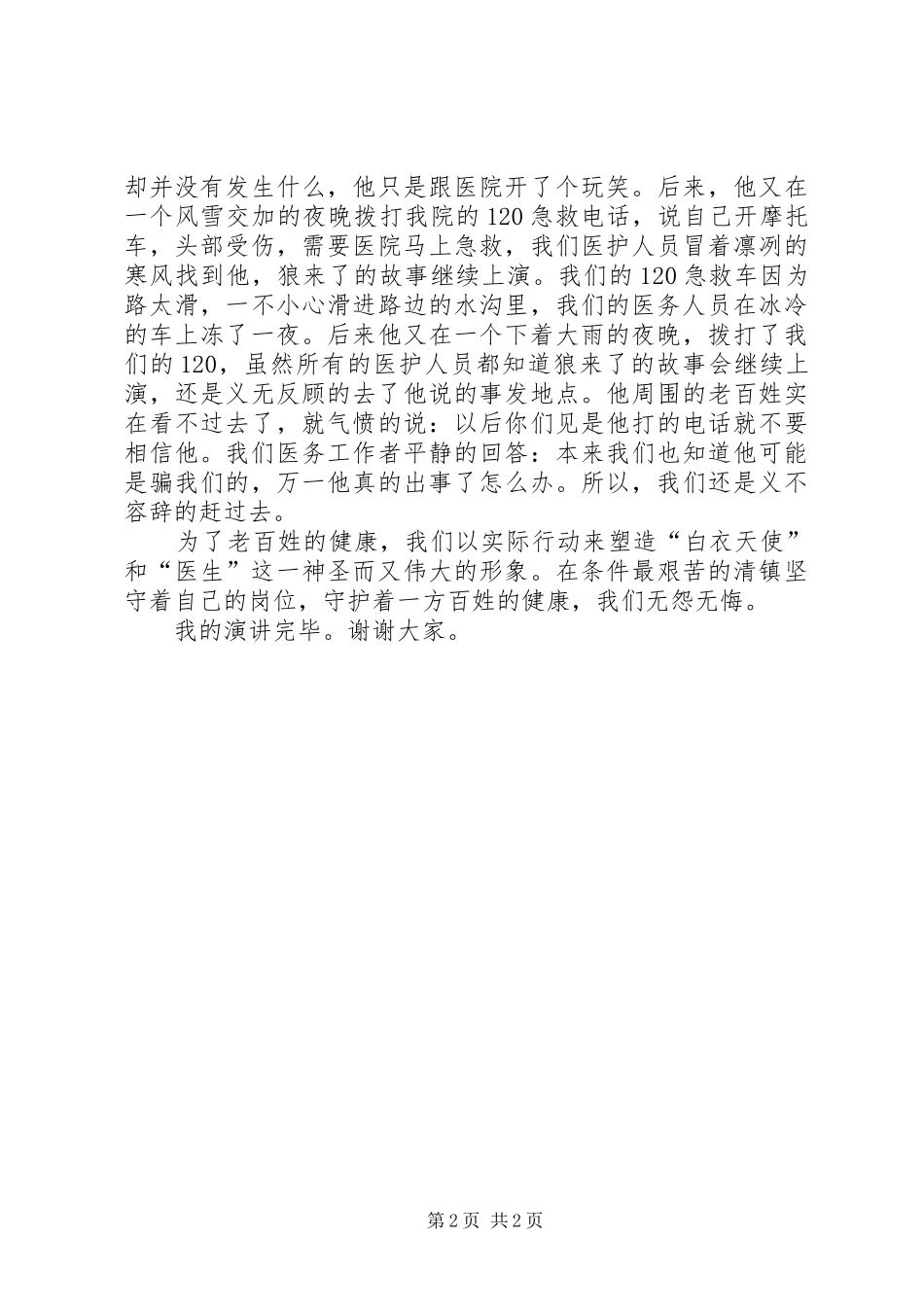 奋勇当先为卫生院添风采演讲稿范文_第2页