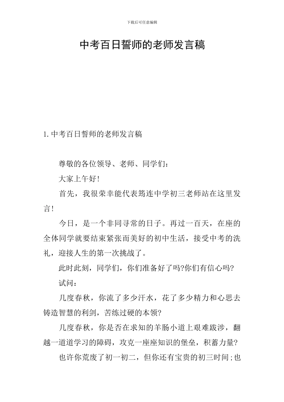 中考百日誓师的教师发言稿_第1页