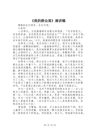 《我的群众观》演讲稿范文