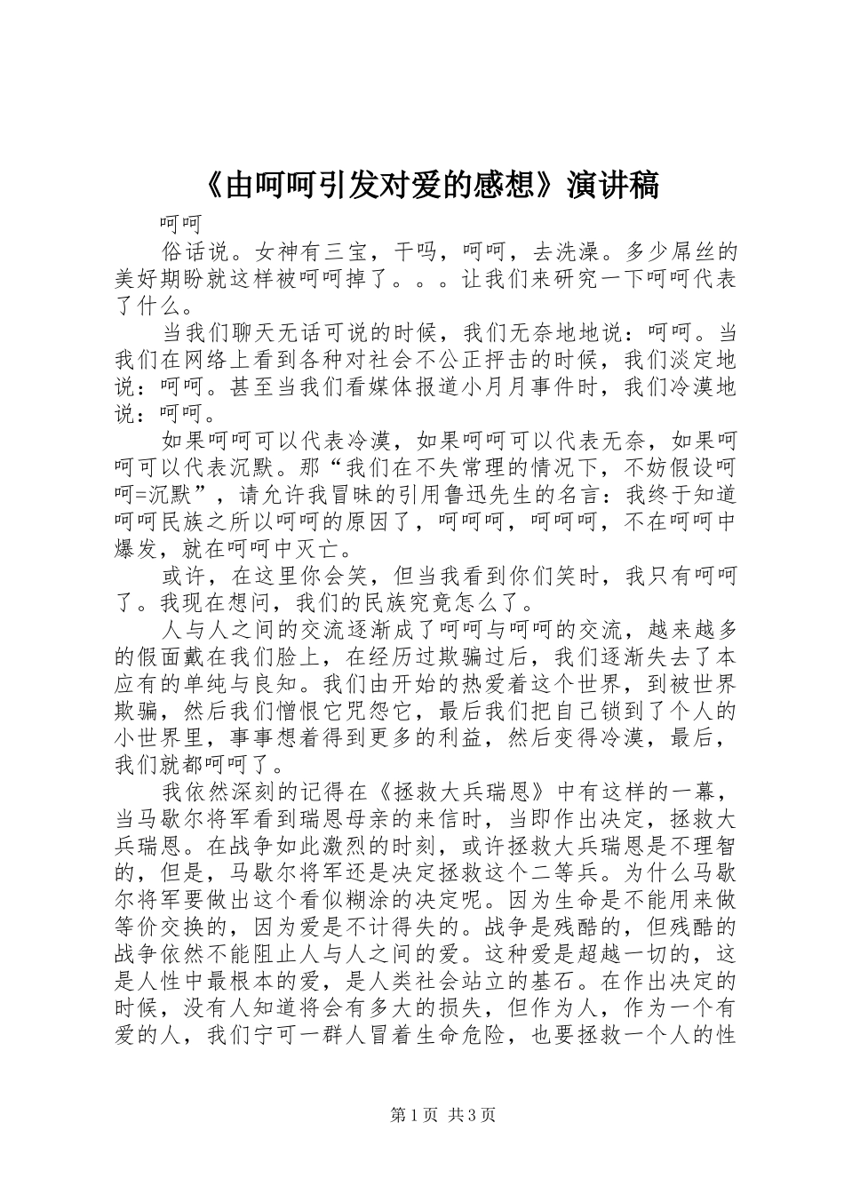 《由呵呵引发对爱的感想》演讲稿范文_第1页