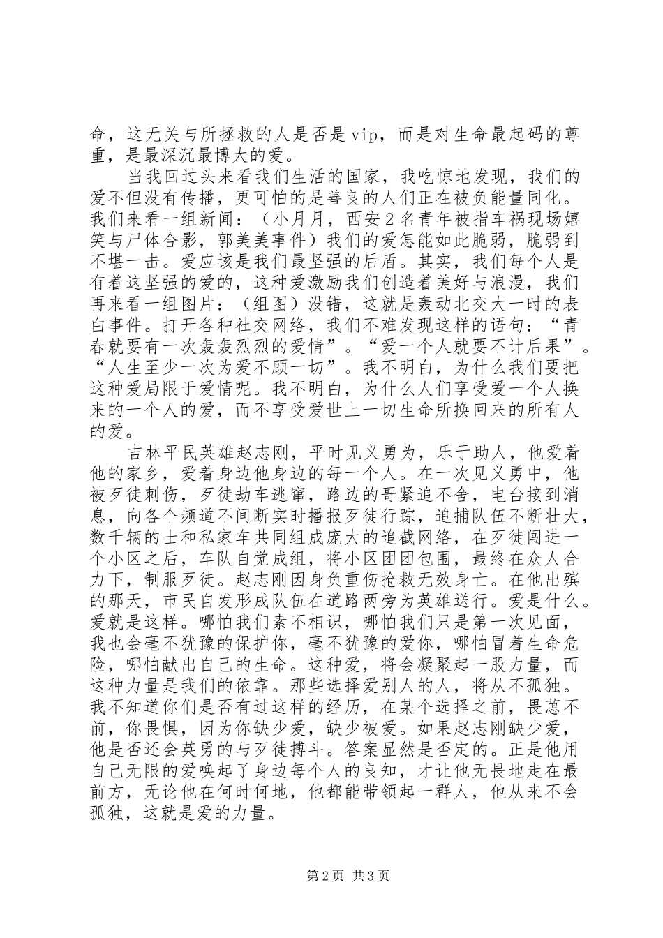 《由呵呵引发对爱的感想》演讲稿范文_第2页