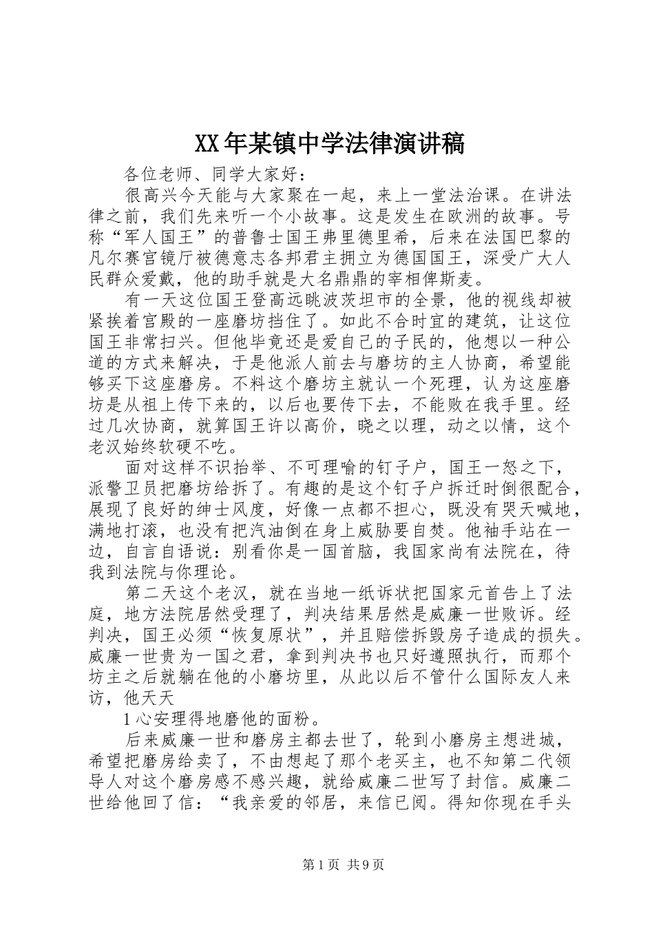 XX年某镇中学法律演讲稿范文_第1页