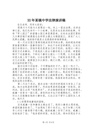 XX年某镇中学法律演讲稿范文