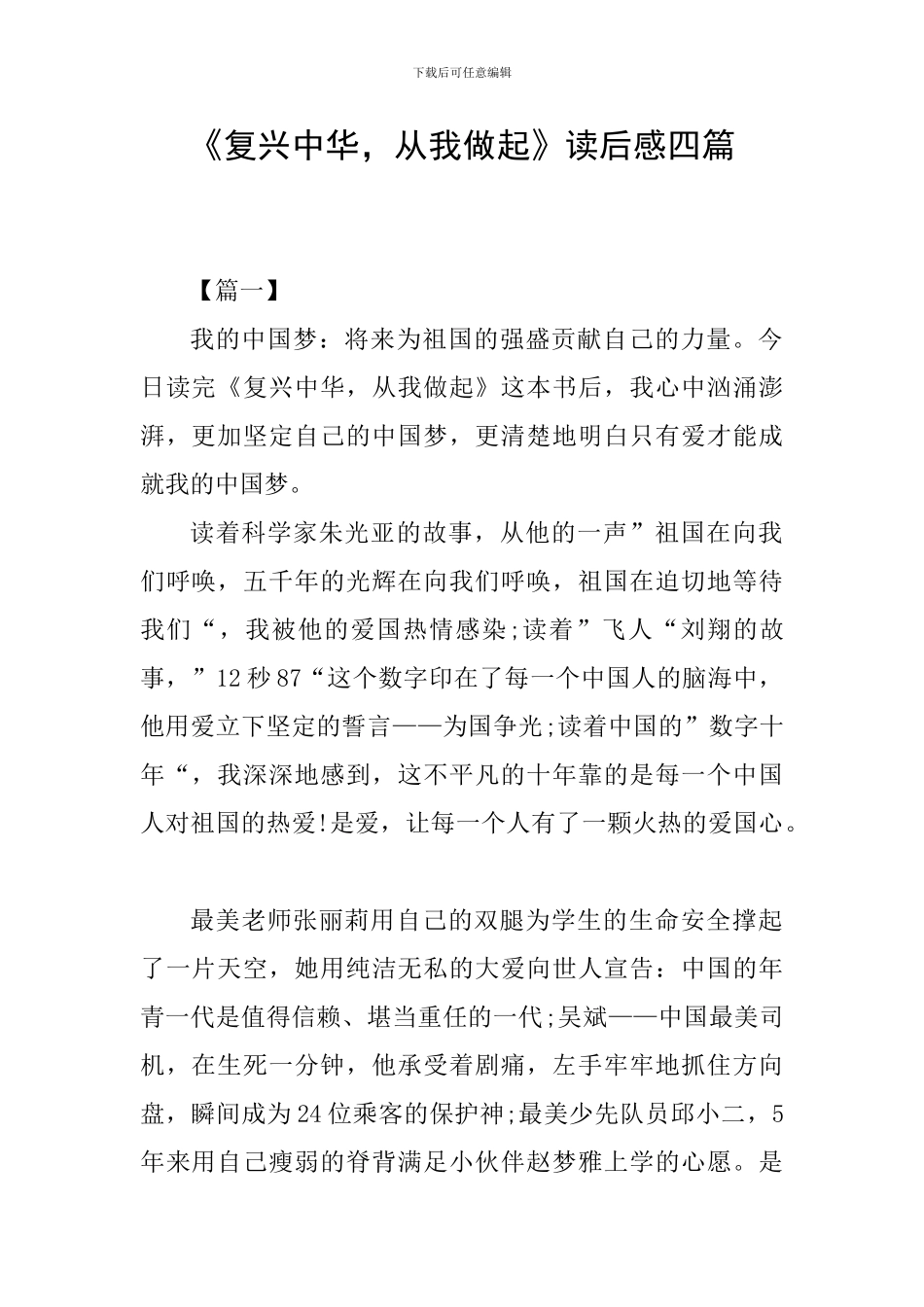 《复兴中华-从我做起》读后感四篇_第1页