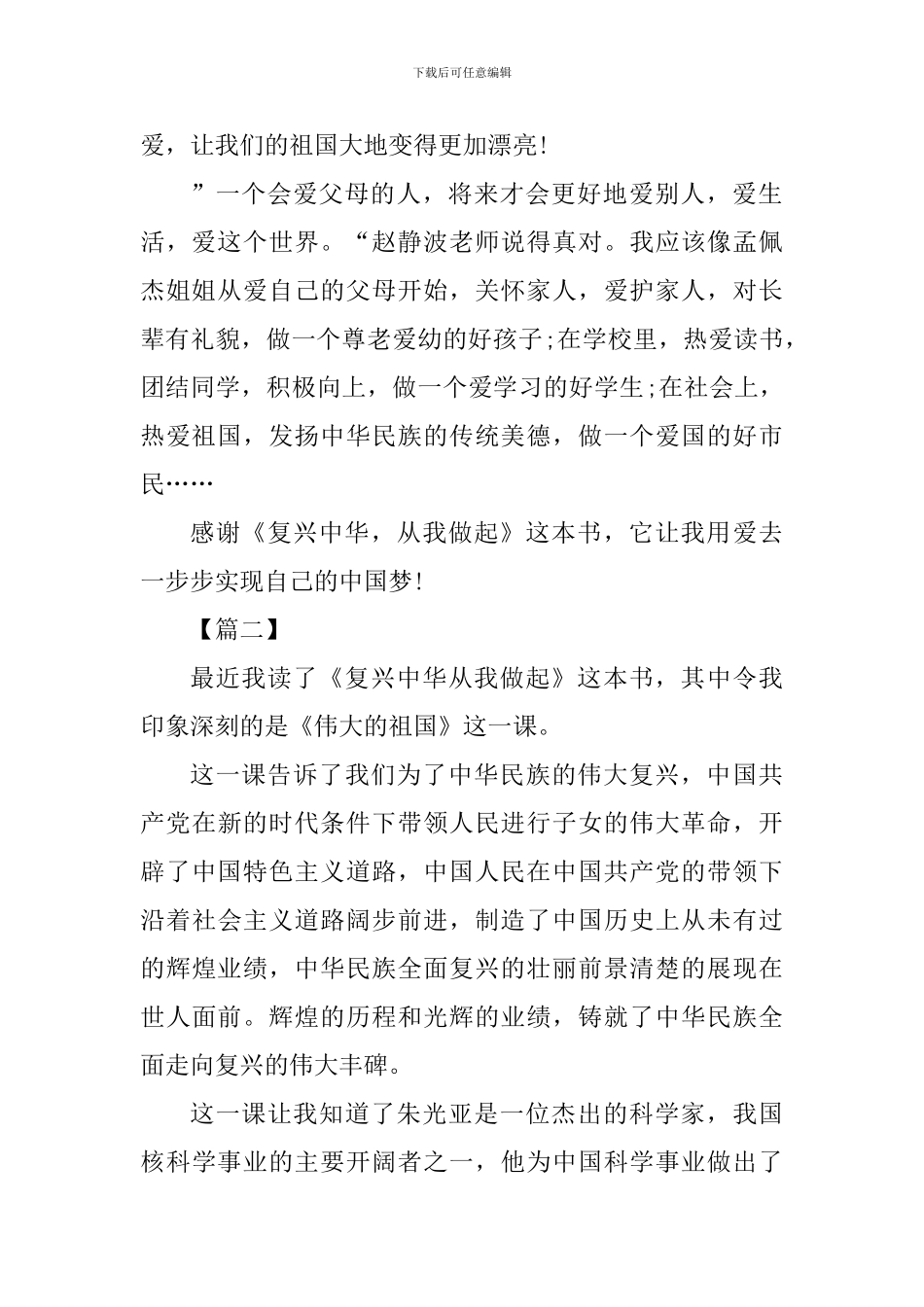《复兴中华-从我做起》读后感四篇_第2页