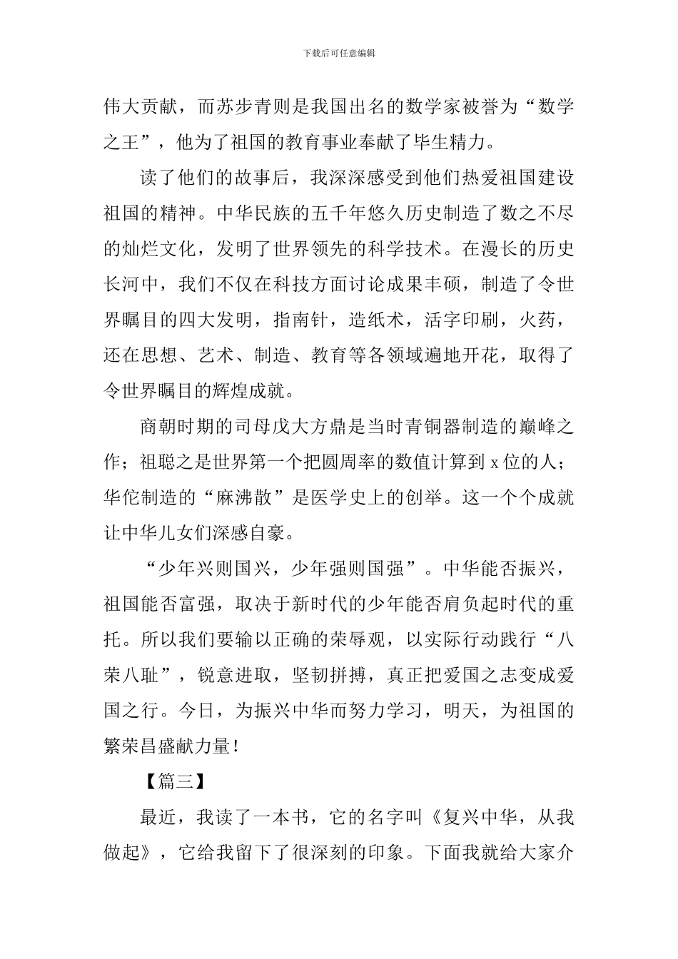 《复兴中华-从我做起》读后感四篇_第3页