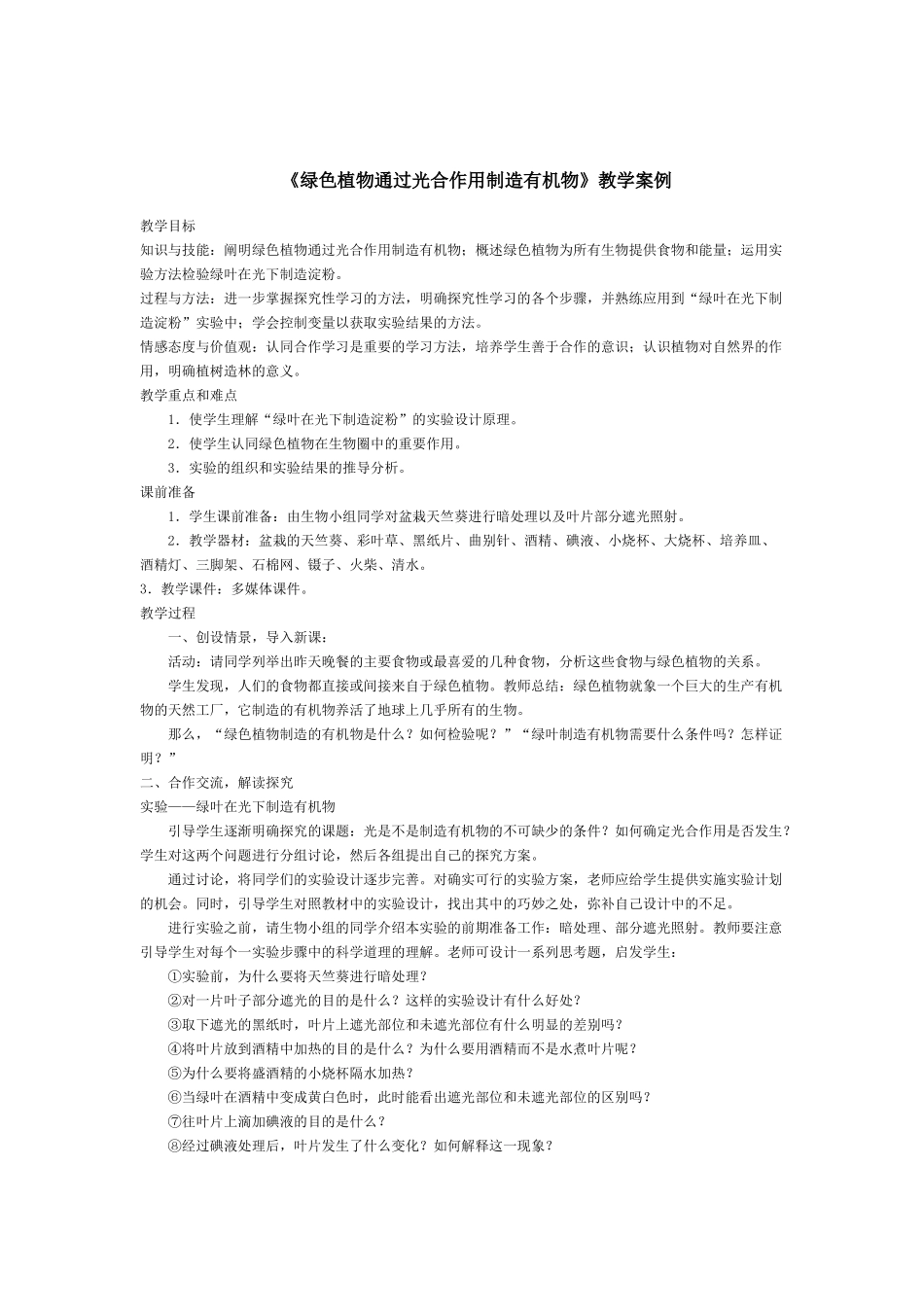 绿色植物通过光合作用制造有机物_第1页
