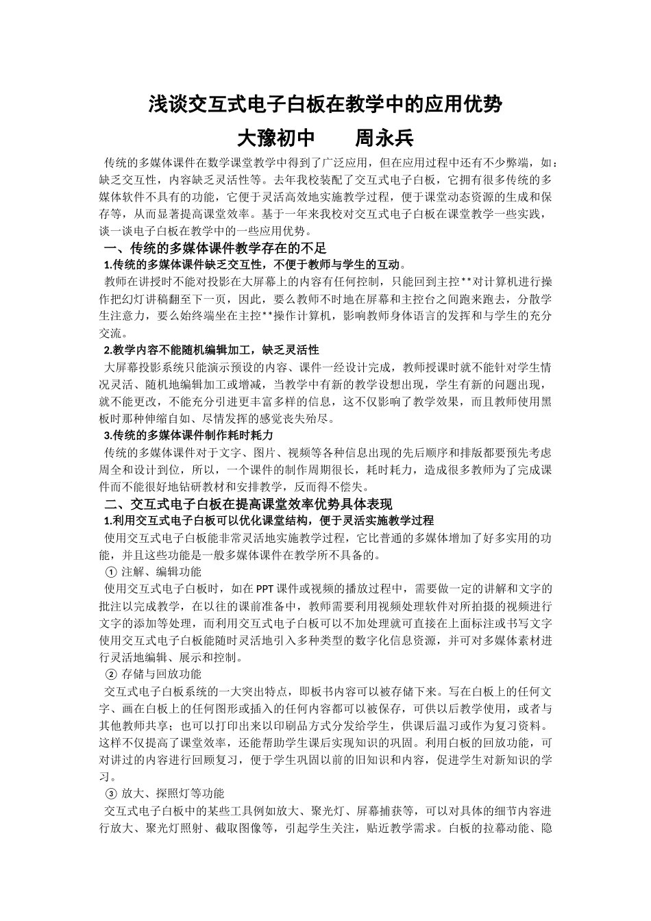 浅谈交互式电子白板在教学中的应用优势_第1页