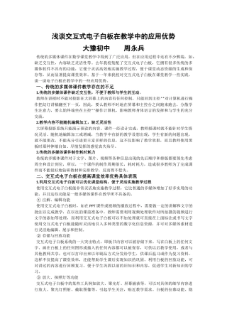 浅谈交互式电子白板在教学中的应用优势