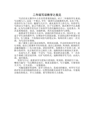 二年级写话教学之我见