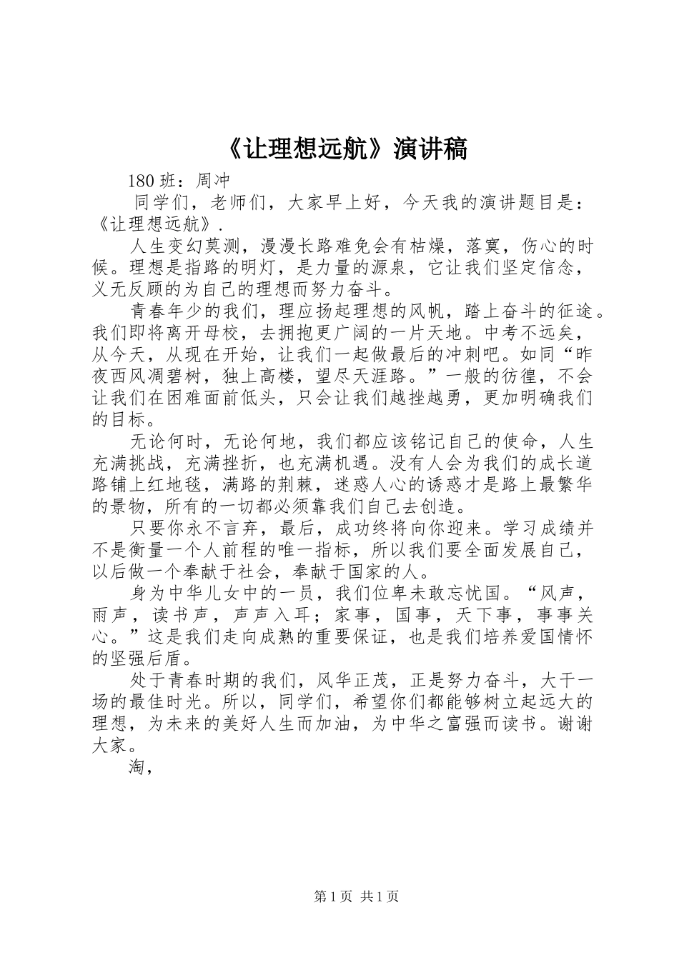 《让理想远航》演讲稿范文_第1页