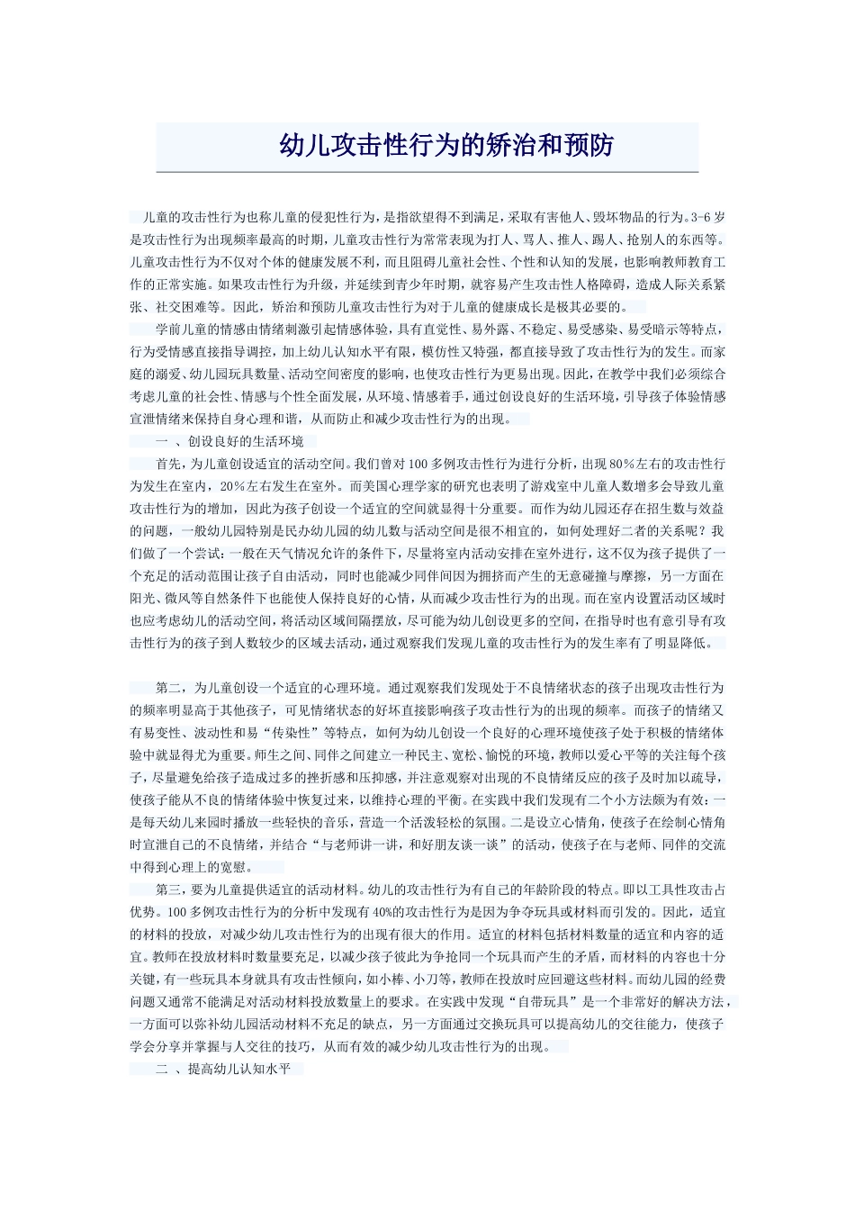 幼儿攻击性行为的矫治和预防_第1页