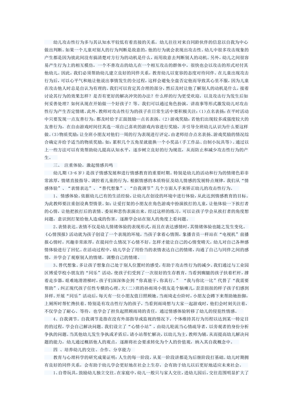 幼儿攻击性行为的矫治和预防_第2页