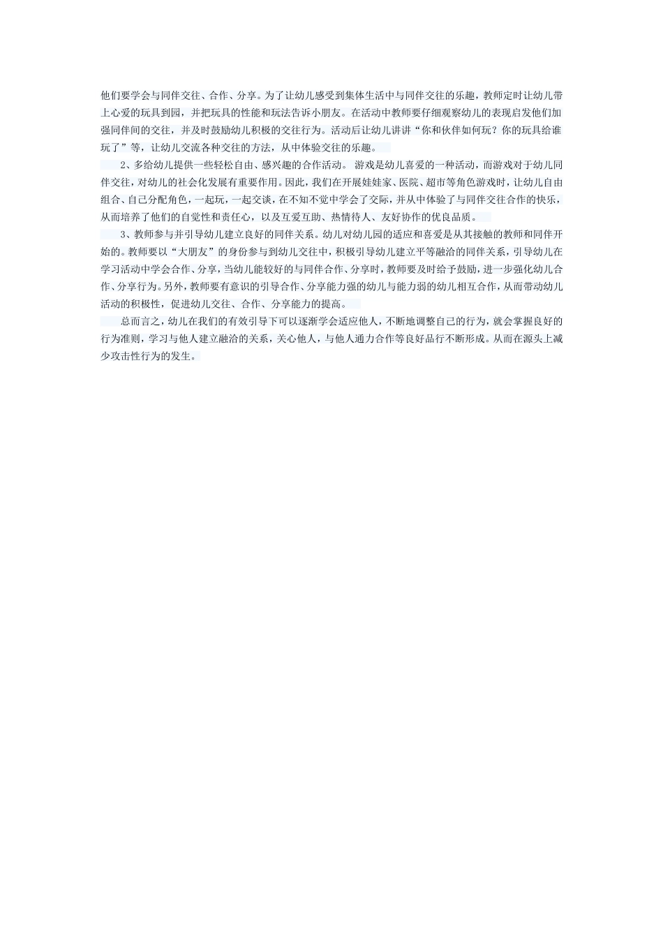幼儿攻击性行为的矫治和预防_第3页