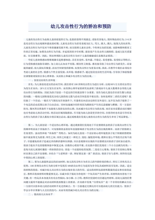 幼儿攻击性行为的矫治和预防