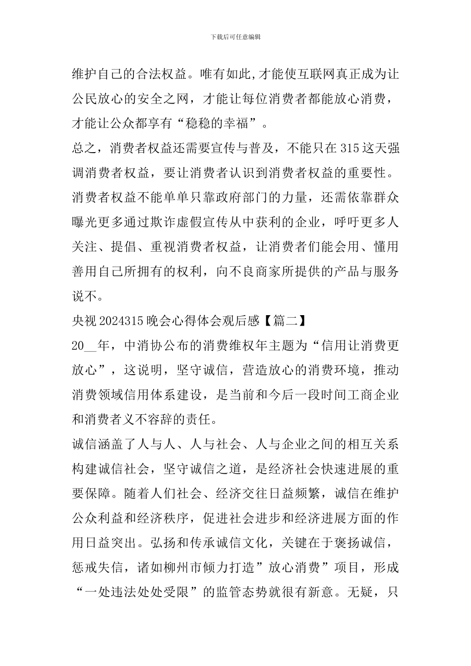 央视2024315晚会心得体会观后感_第2页