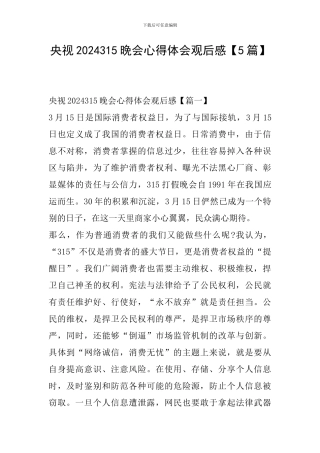 央视2024315晚会心得体会观后感