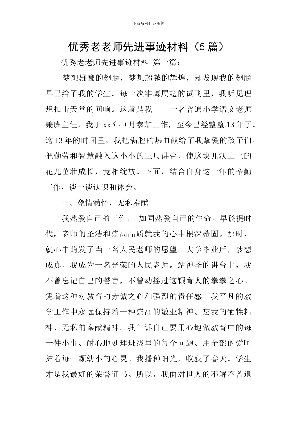 优秀老教师先进事迹材料_第1页