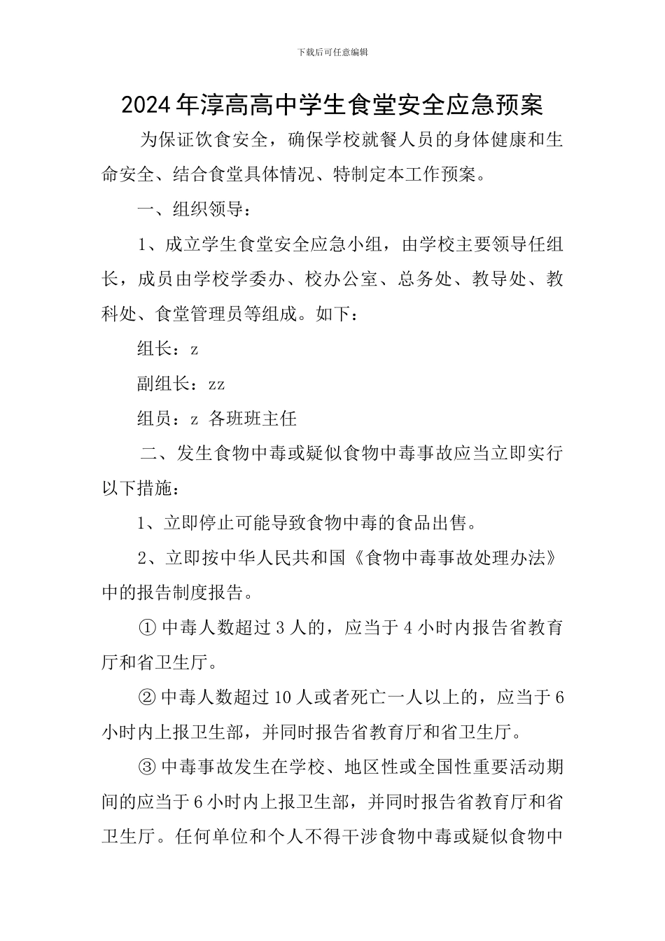 2024年淳高高中学生食堂安全应急预案_第1页