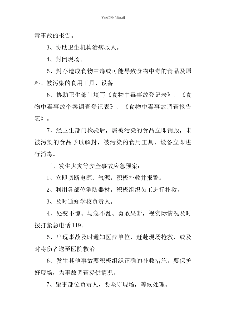 2024年淳高高中学生食堂安全应急预案_第2页