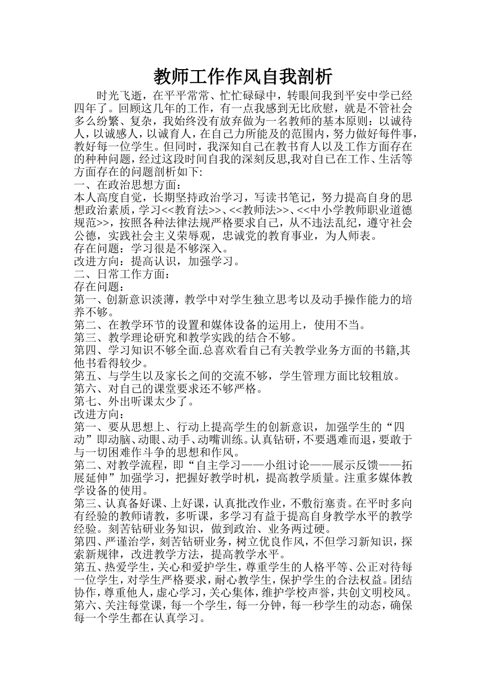 教师工作作风自我剖析_第1页