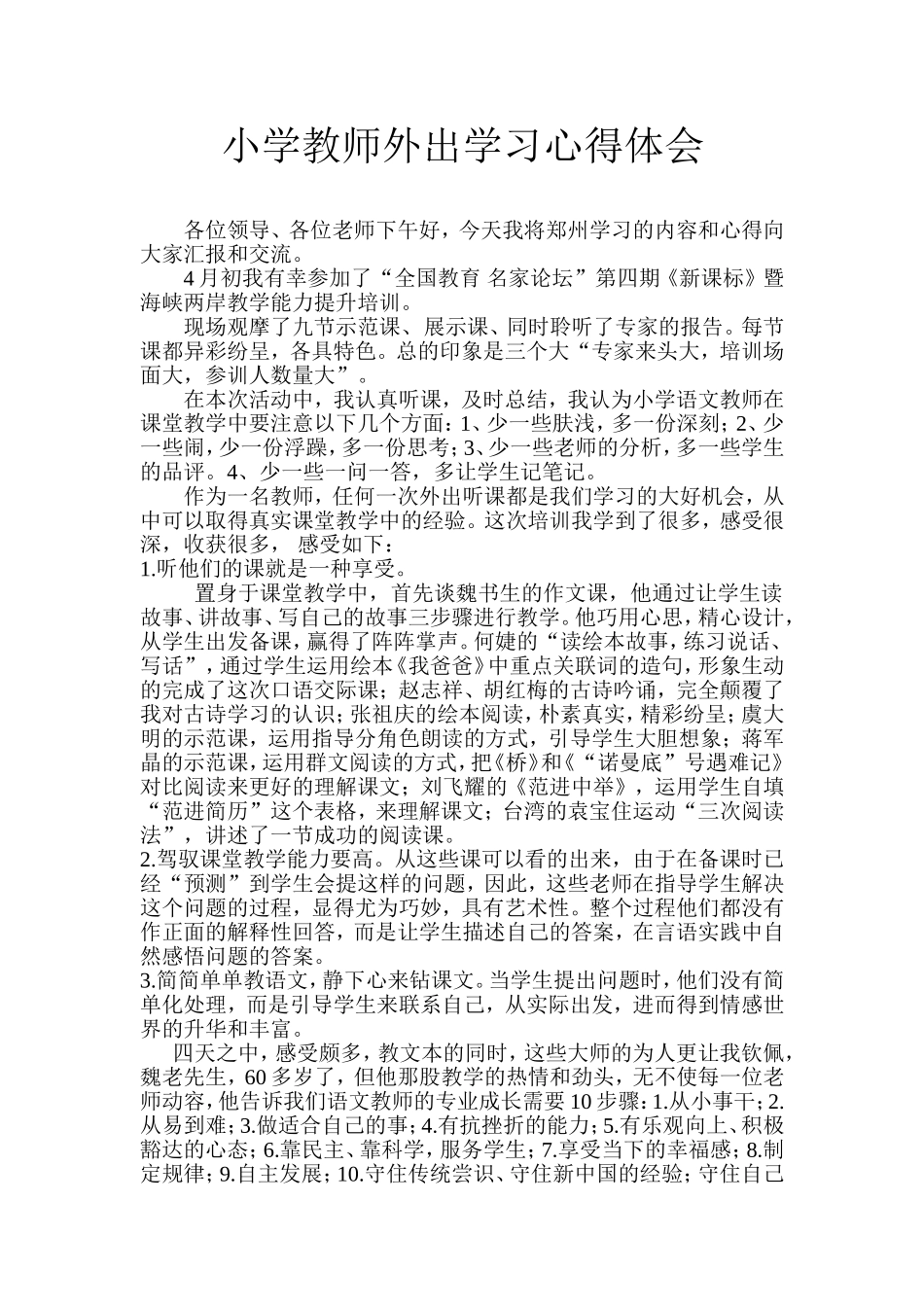 外出学习心得体会语文_第1页