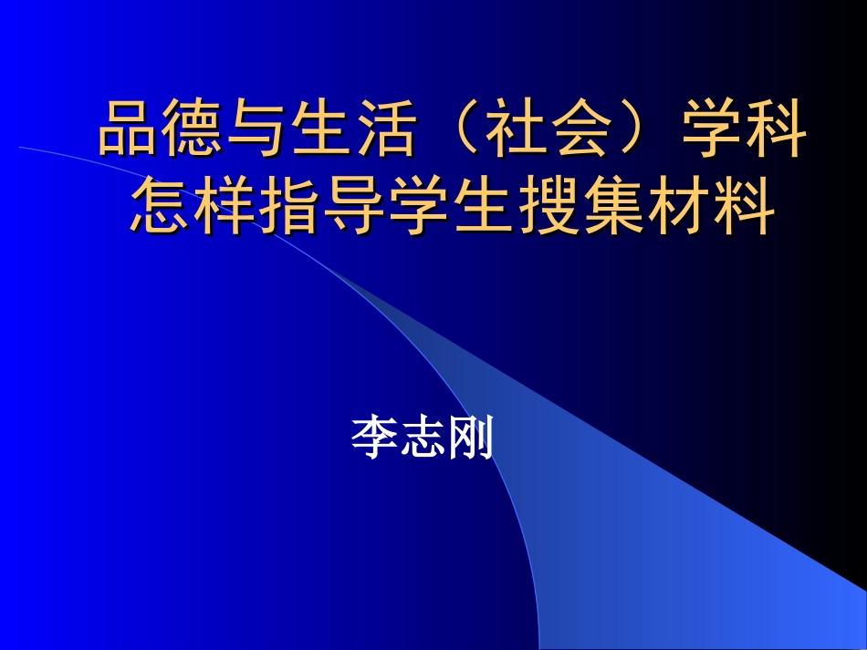 品德与生活(社会)怎样让学生搜集材料_第1页
